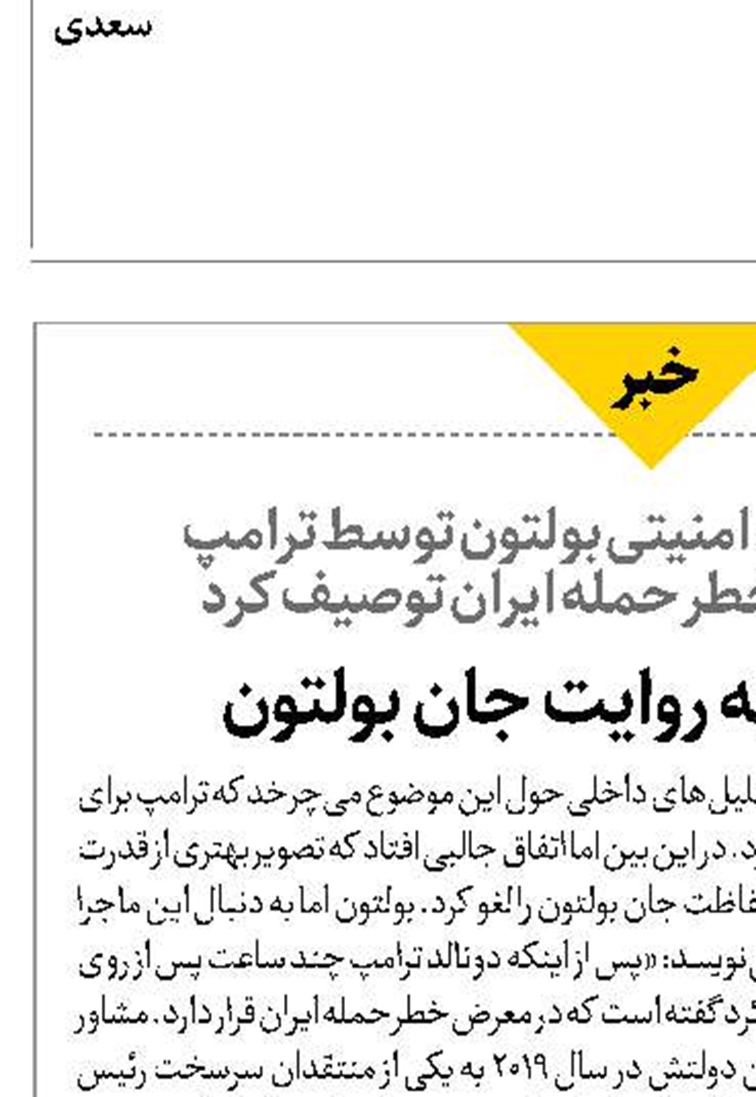 قدرت ایران به روایت جان بولتون