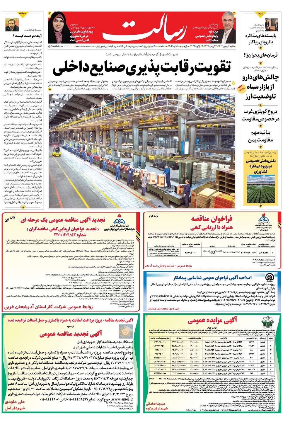 روزنامه تاریخ ۶ بهمن ۱۴۰۳