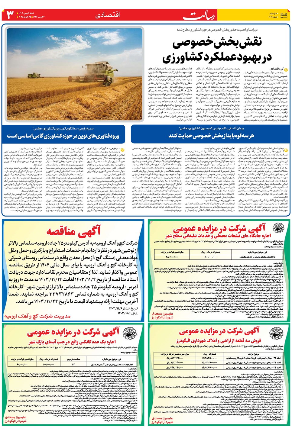 روزنامه تاریخ ۶ بهمن ۱۴۰۳