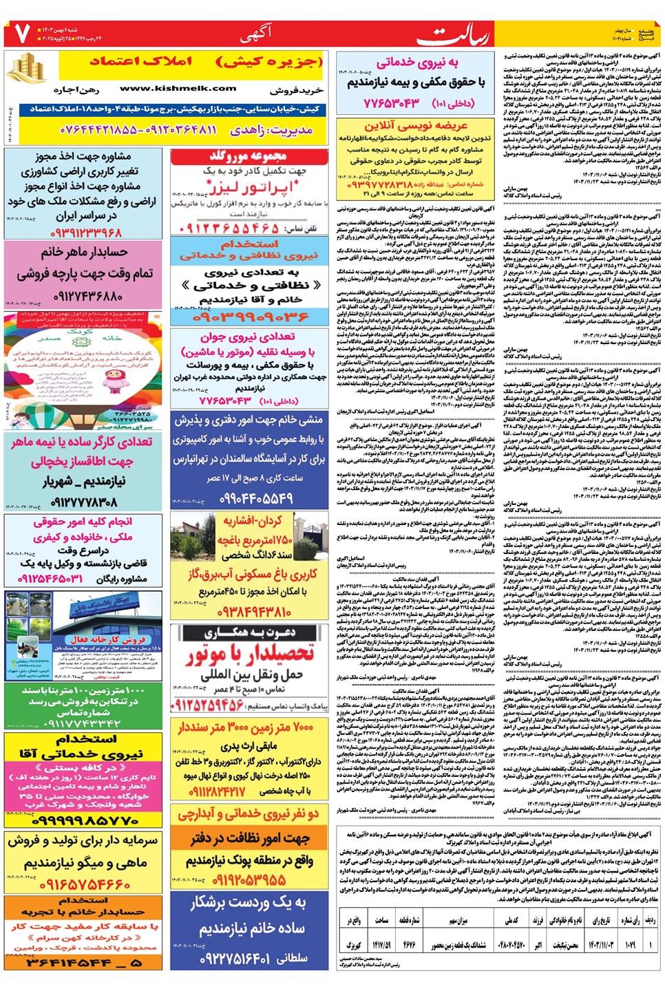 روزنامه تاریخ ۶ بهمن ۱۴۰۳
