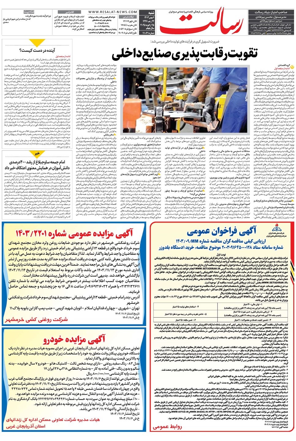 روزنامه تاریخ ۶ بهمن ۱۴۰۳