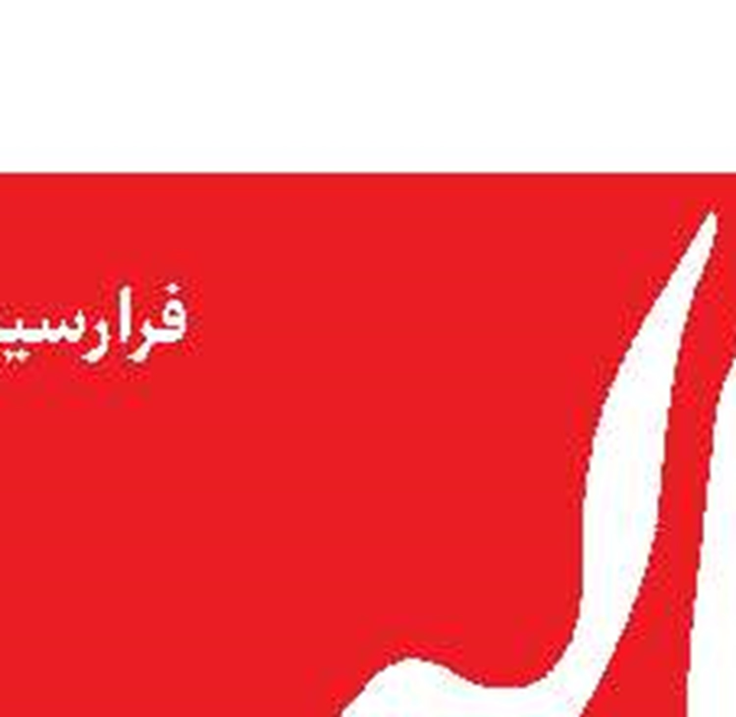 ضرورت حضور ایران در نمایشگاه کتاب قاهره