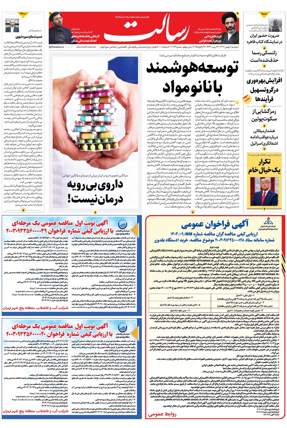روزنامه تاریخ ۸ بهمن ۱۴۰۳