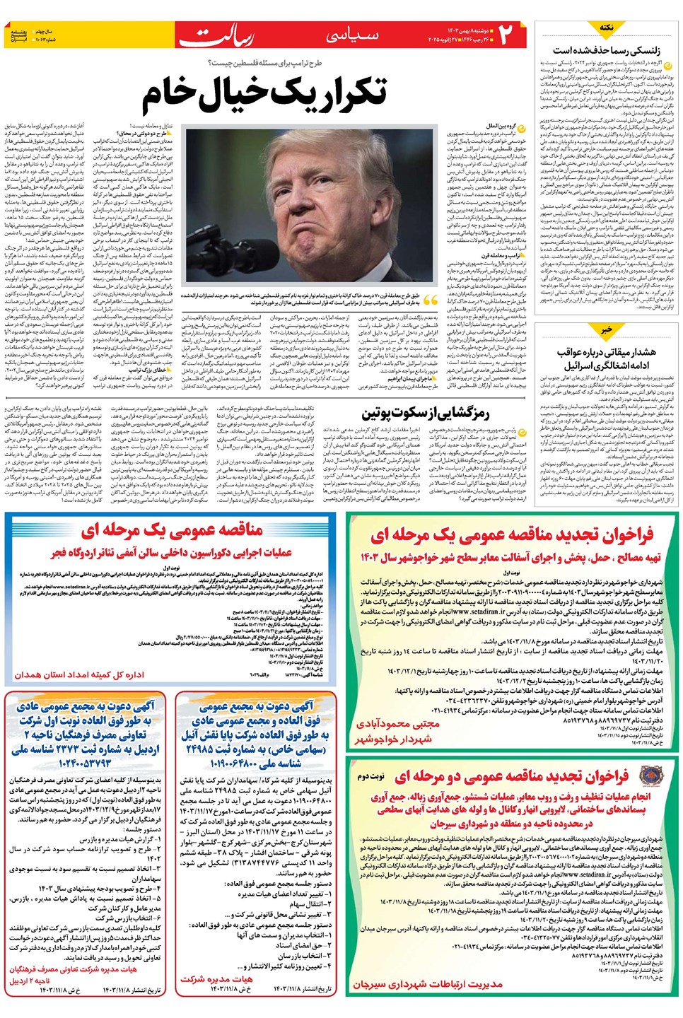روزنامه تاریخ ۸ بهمن ۱۴۰۳