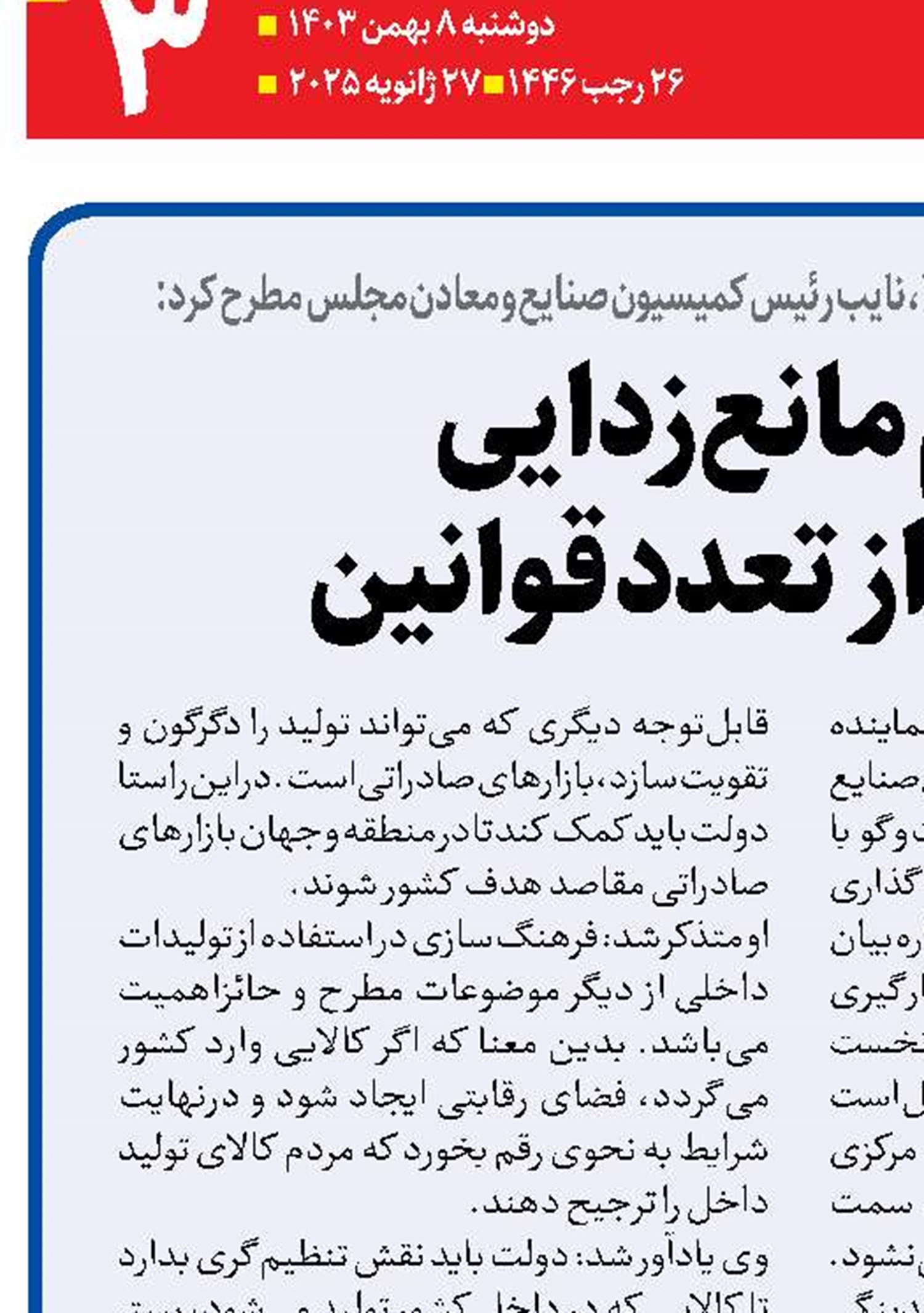  لزوم  مانع‌زدایی ‌ و پرهیز از  تعدد قوانین