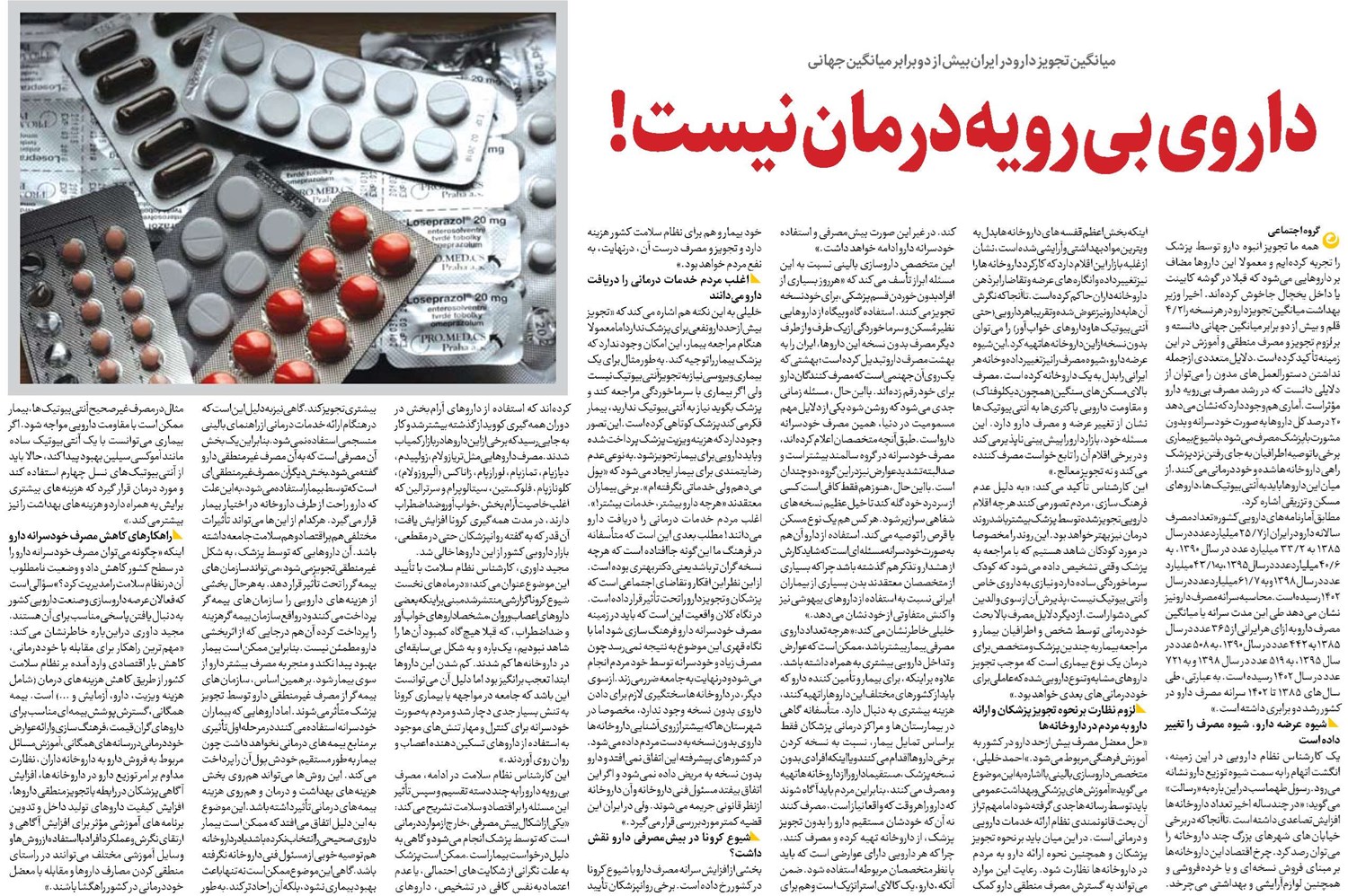 داروی بی رویه درمان نیست!