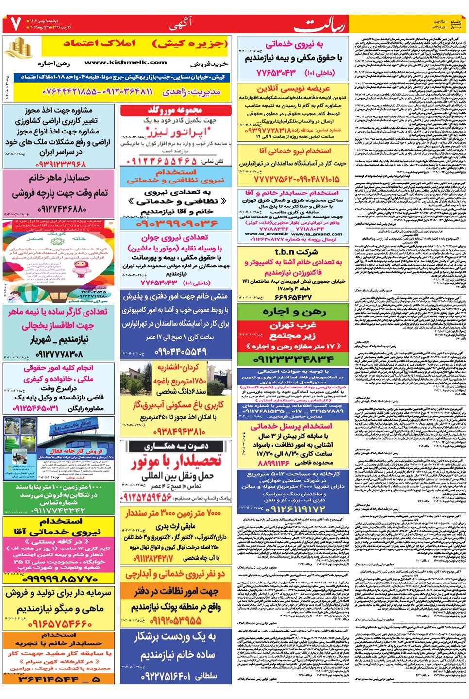 روزنامه تاریخ ۸ بهمن ۱۴۰۳