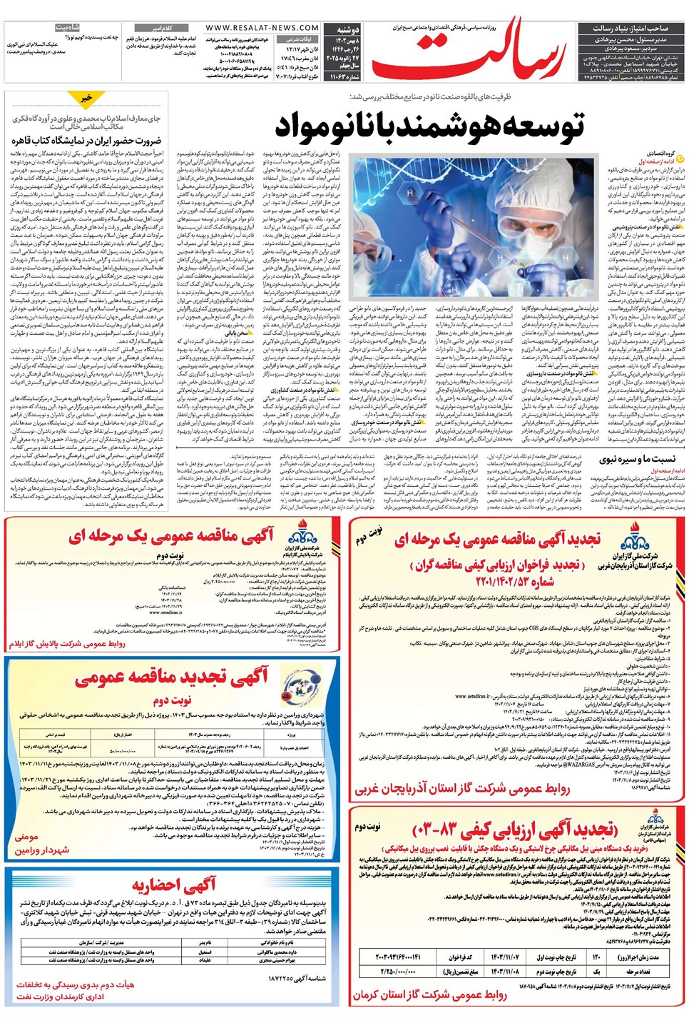 روزنامه تاریخ ۸ بهمن ۱۴۰۳