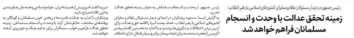 زمینه تحقق عدالت با وحدت و انسجام مسلمانان فراهم خواهد شد