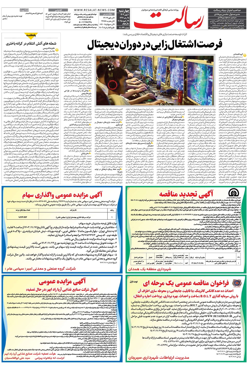 روزنامه تاریخ ۱۰ بهمن ۱۴۰۳