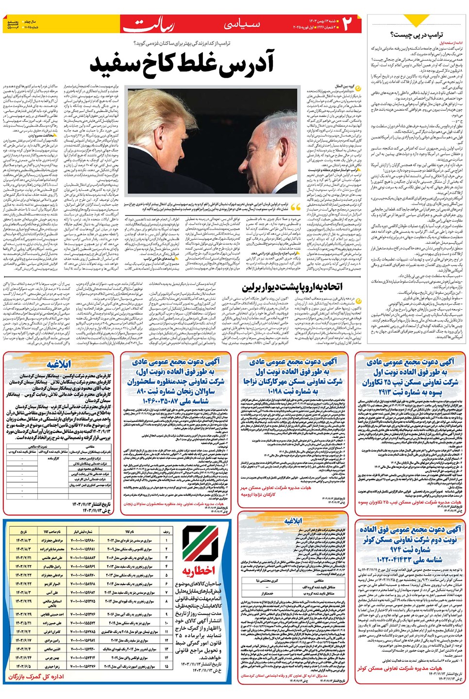 روزنامه تاریخ ۱۳ بهمن ۱۴۰۳