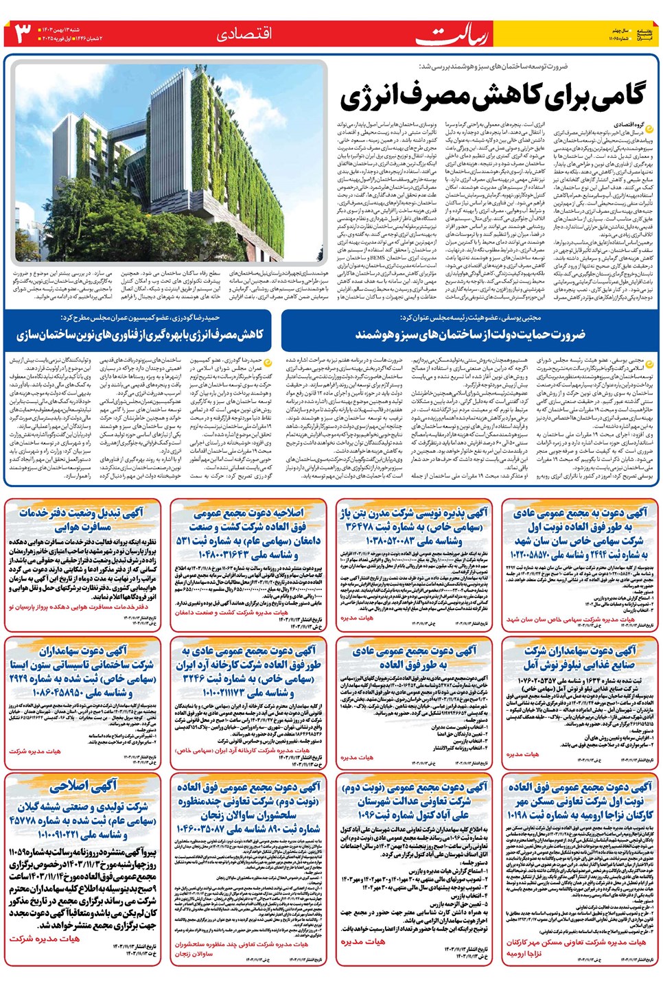 روزنامه تاریخ ۱۳ بهمن ۱۴۰۳