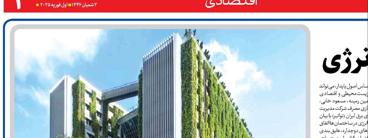  گامی برای کاهش مصرف انرژی
