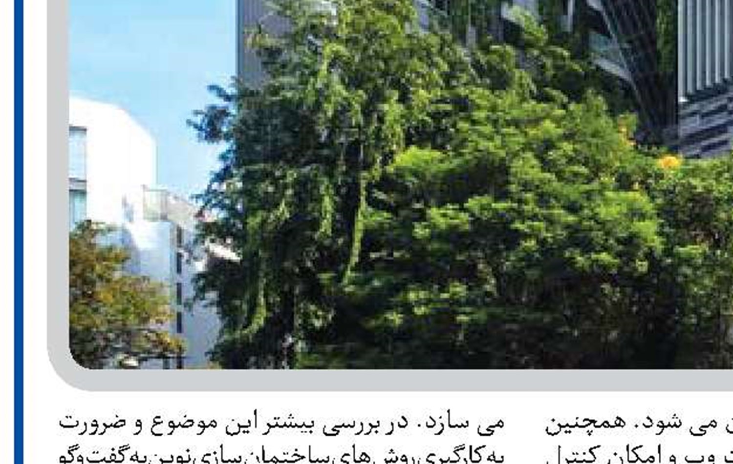 کاهش مصرف انرژی با بهره‌گیری از فناوری‌های نوین ساختمان‌سازی