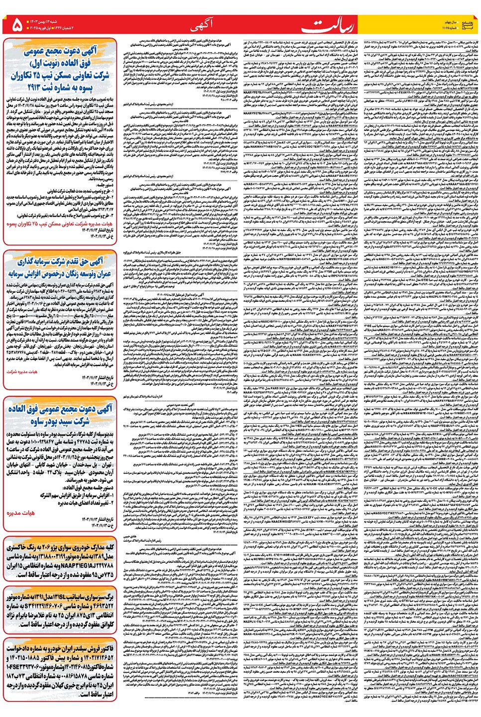 روزنامه تاریخ ۱۳ بهمن ۱۴۰۳