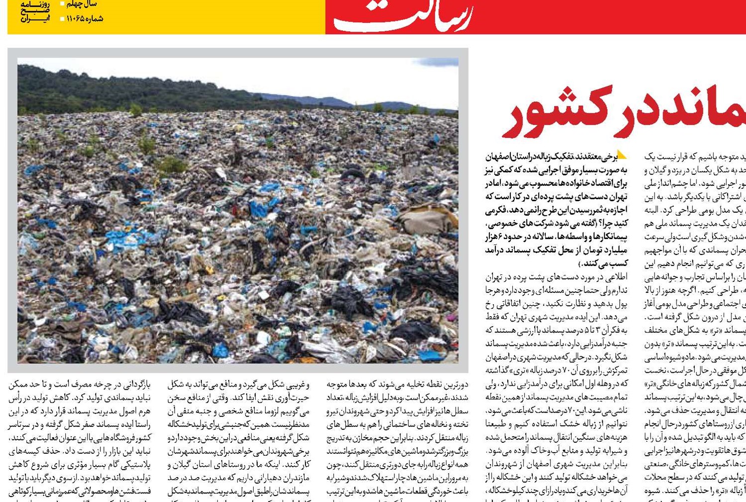آسیب‌شناسی مدیریت پسماند در کشور