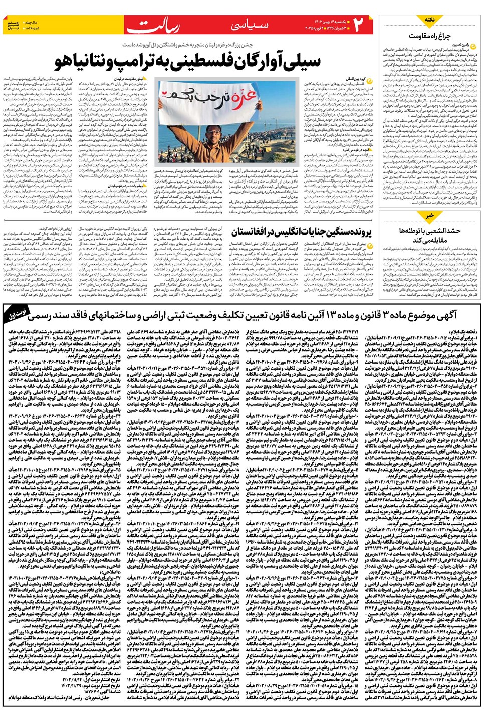 روزنامه تاریخ ۱۴ بهمن ۱۴۰۳