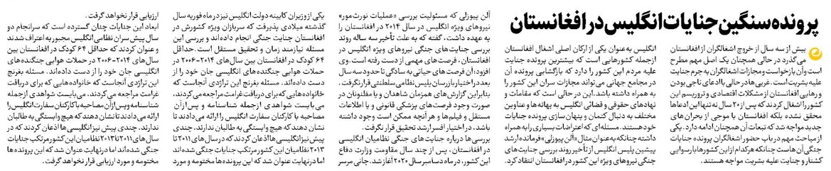 پرونده سنگین جنایات انگلیس در افغانستان