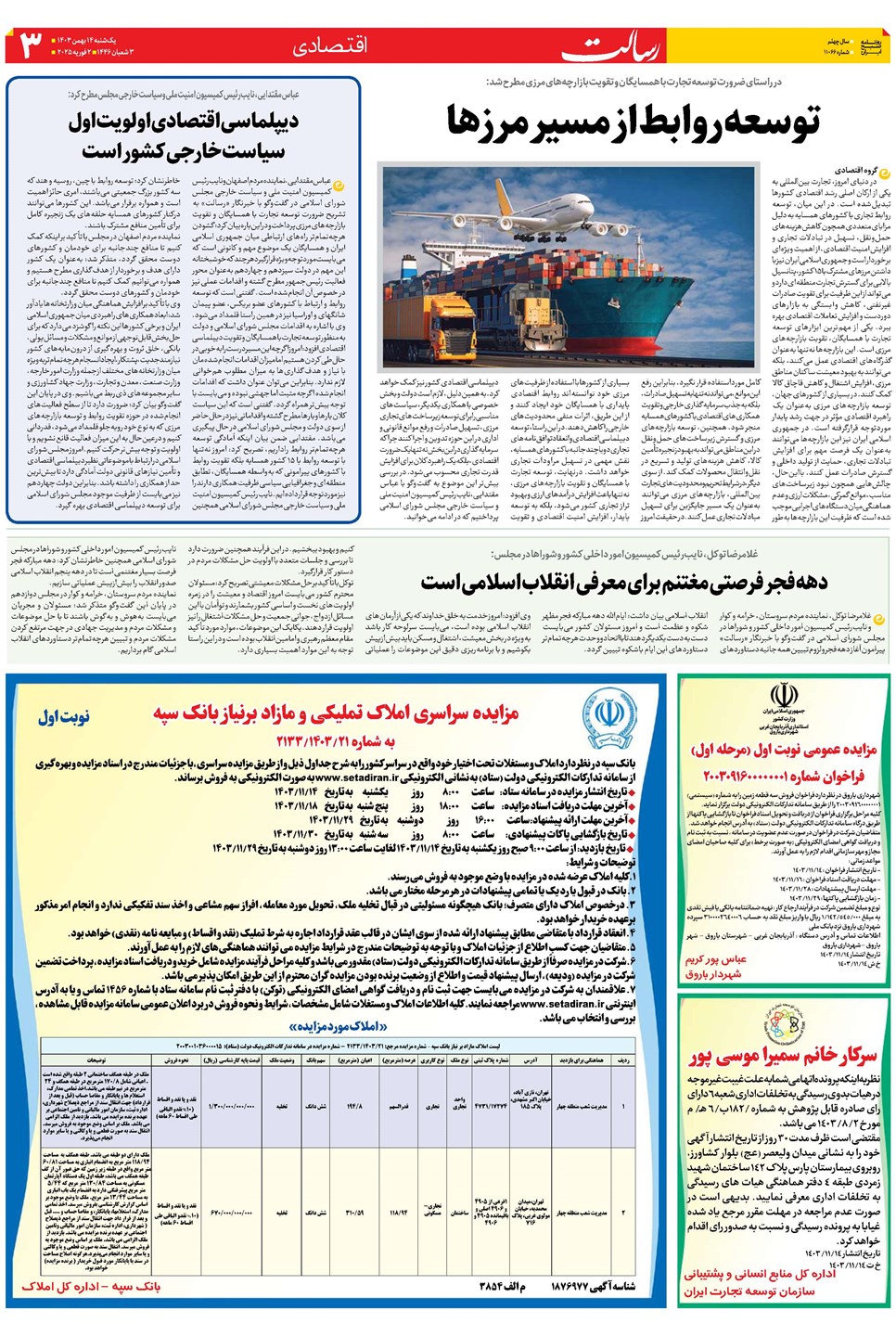 روزنامه تاریخ ۱۴ بهمن ۱۴۰۳