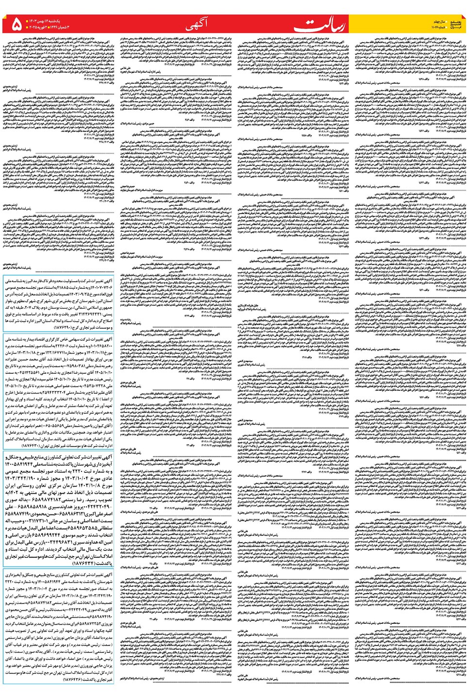 روزنامه تاریخ ۱۴ بهمن ۱۴۰۳