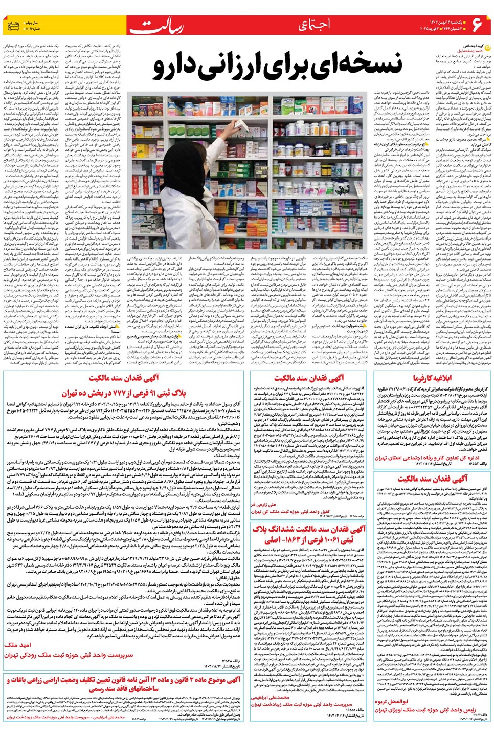روزنامه تاریخ ۱۴ بهمن ۱۴۰۳
