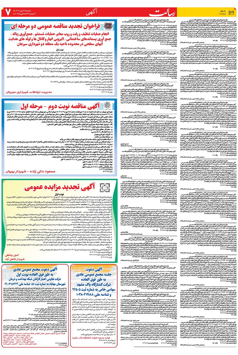 روزنامه تاریخ ۱۴ بهمن ۱۴۰۳
