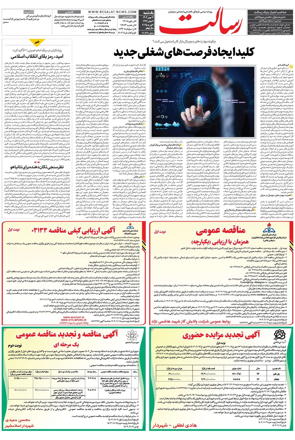 روزنامه تاریخ ۱۴ بهمن ۱۴۰۳