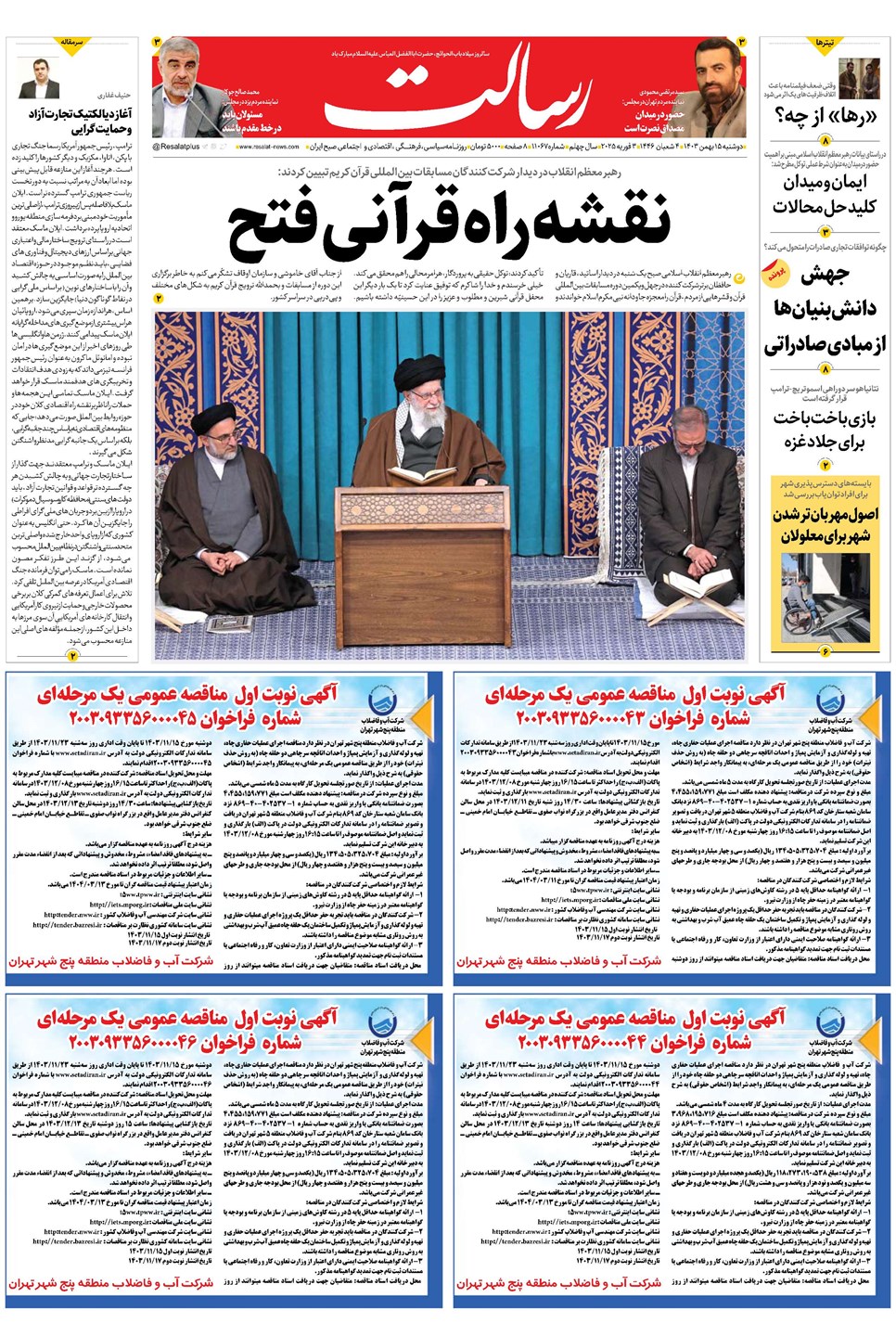 روزنامه تاریخ ۱۵ بهمن ۱۴۰۳