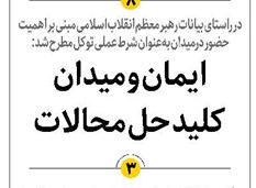 ایمان و میدان کلید حل محالات