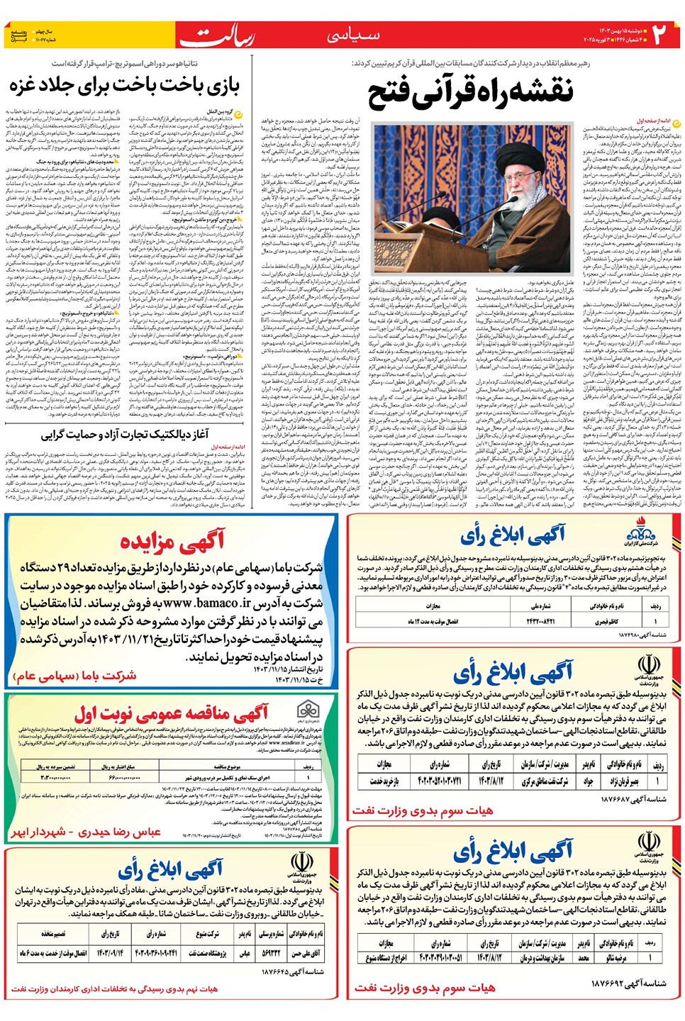 روزنامه تاریخ ۱۵ بهمن ۱۴۰۳