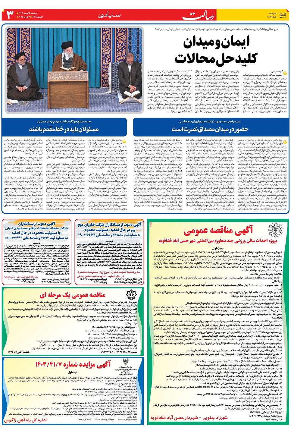 روزنامه تاریخ ۱۵ بهمن ۱۴۰۳
