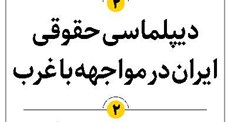 دیپلماسی حقوقی ایران در مواجهه با غرب