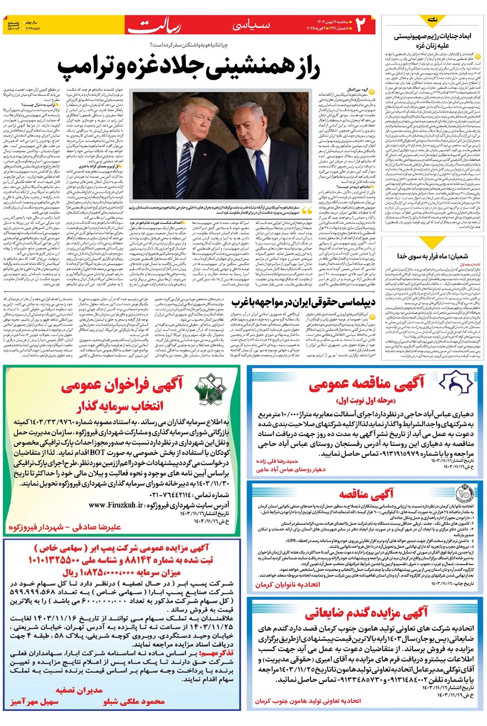 روزنامه تاریخ ۱۶ بهمن ۱۴۰۳