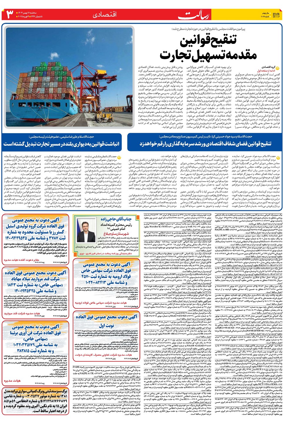 روزنامه تاریخ ۱۶ بهمن ۱۴۰۳