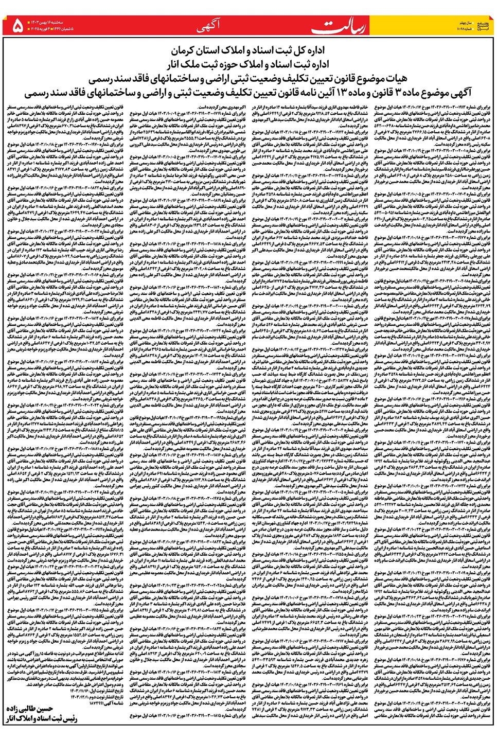 روزنامه تاریخ ۱۶ بهمن ۱۴۰۳