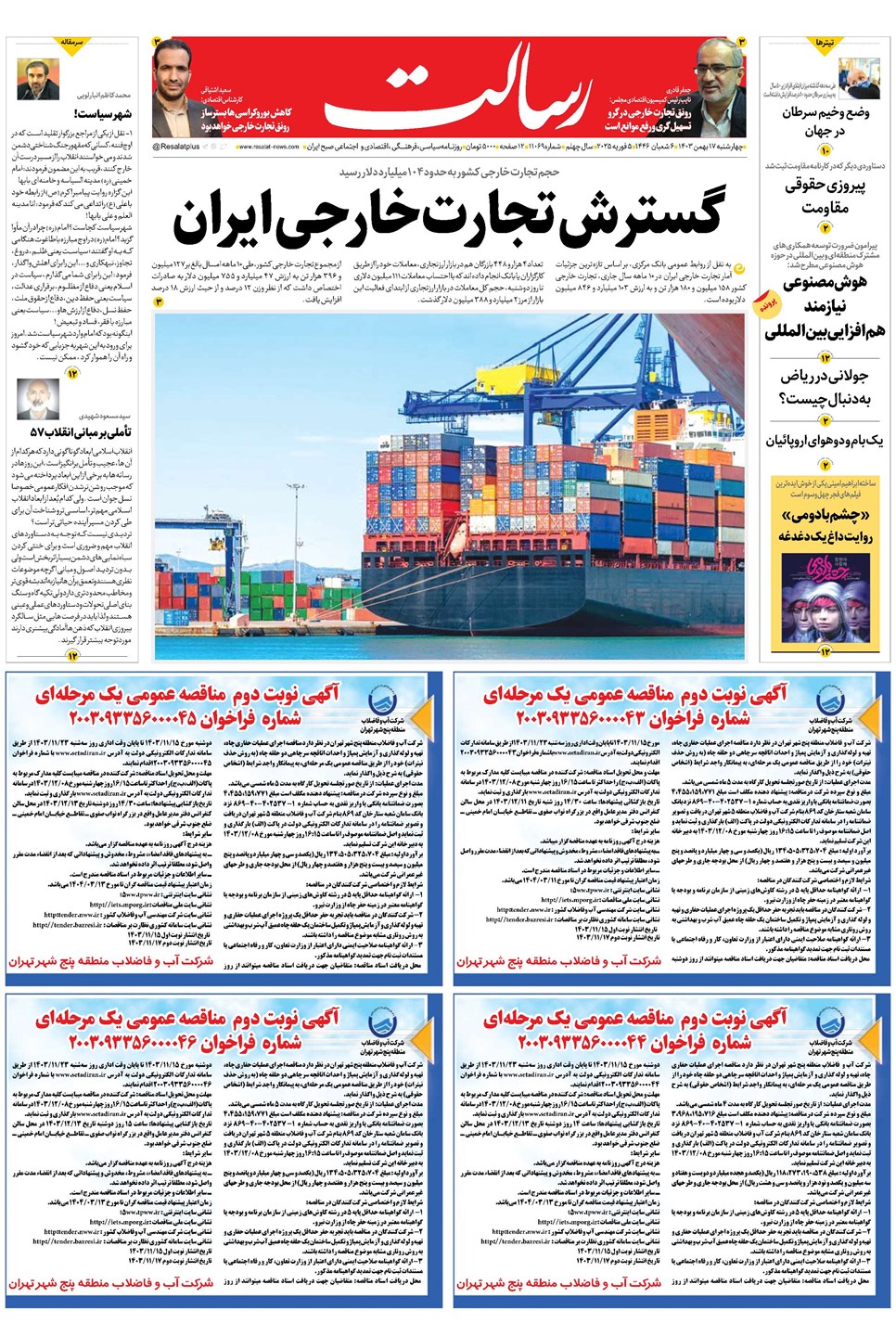 روزنامه تاریخ ۱۷ بهمن ۱۴۰۳