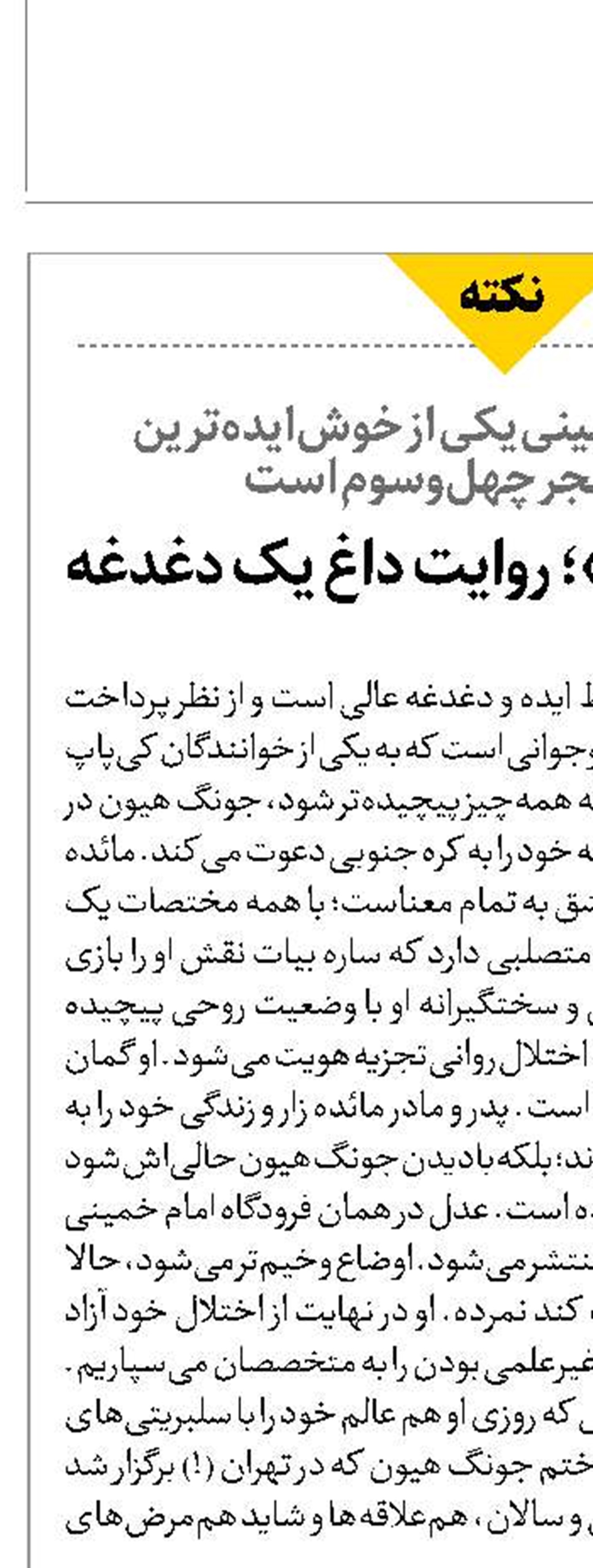 «چشم‌بادومی»؛ روایت داغ یک دغدغه