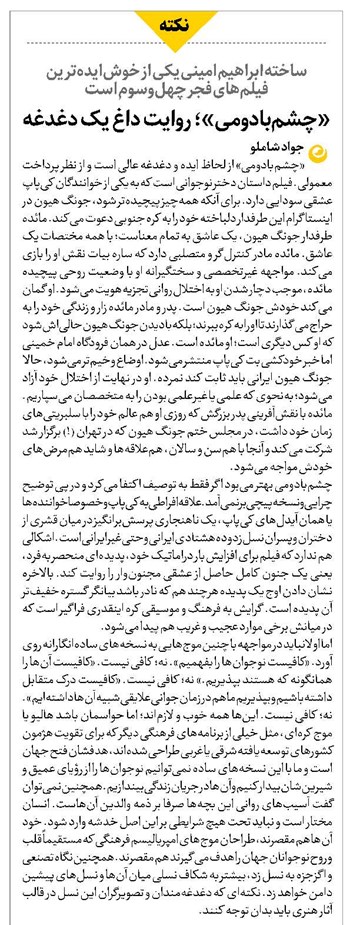 «چشمبادومی»؛ روایت داغ یک دغدغه