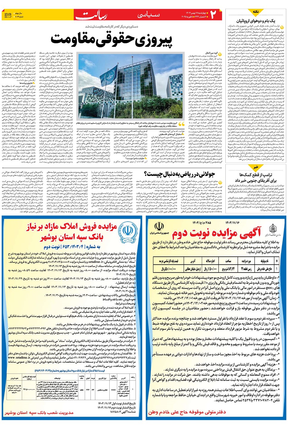 روزنامه تاریخ ۱۷ بهمن ۱۴۰۳