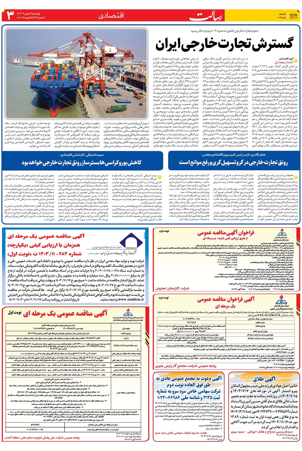 روزنامه تاریخ ۱۷ بهمن ۱۴۰۳