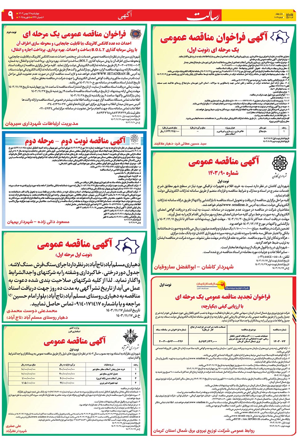 روزنامه تاریخ ۱۷ بهمن ۱۴۰۳