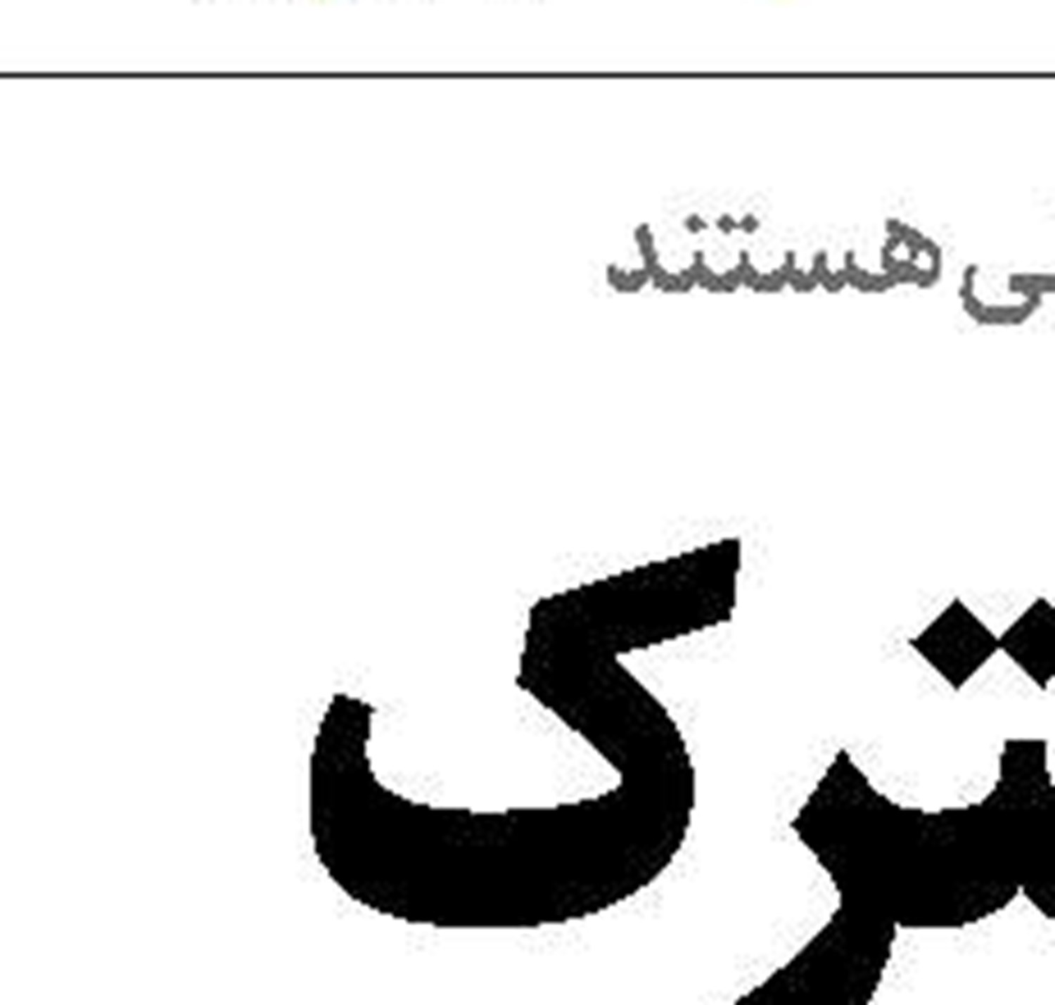 رشد 3هزار درصدی ظرفیت تولید  صنعت پتروشیمی ایران از ۱۳۵۷ تا ۱۴۰۳