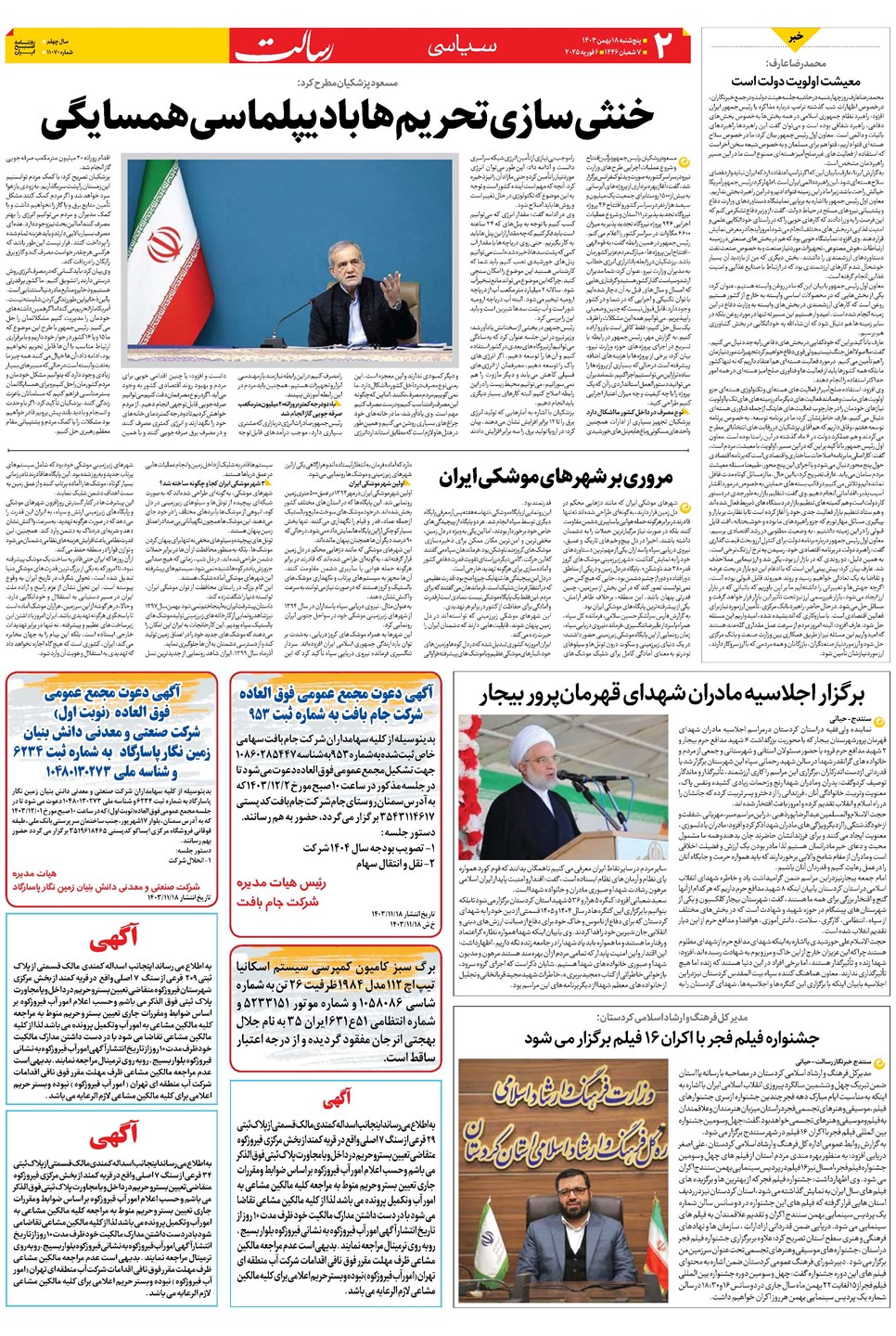 روزنامه تاریخ ۱۸ بهمن ۱۴۰۳