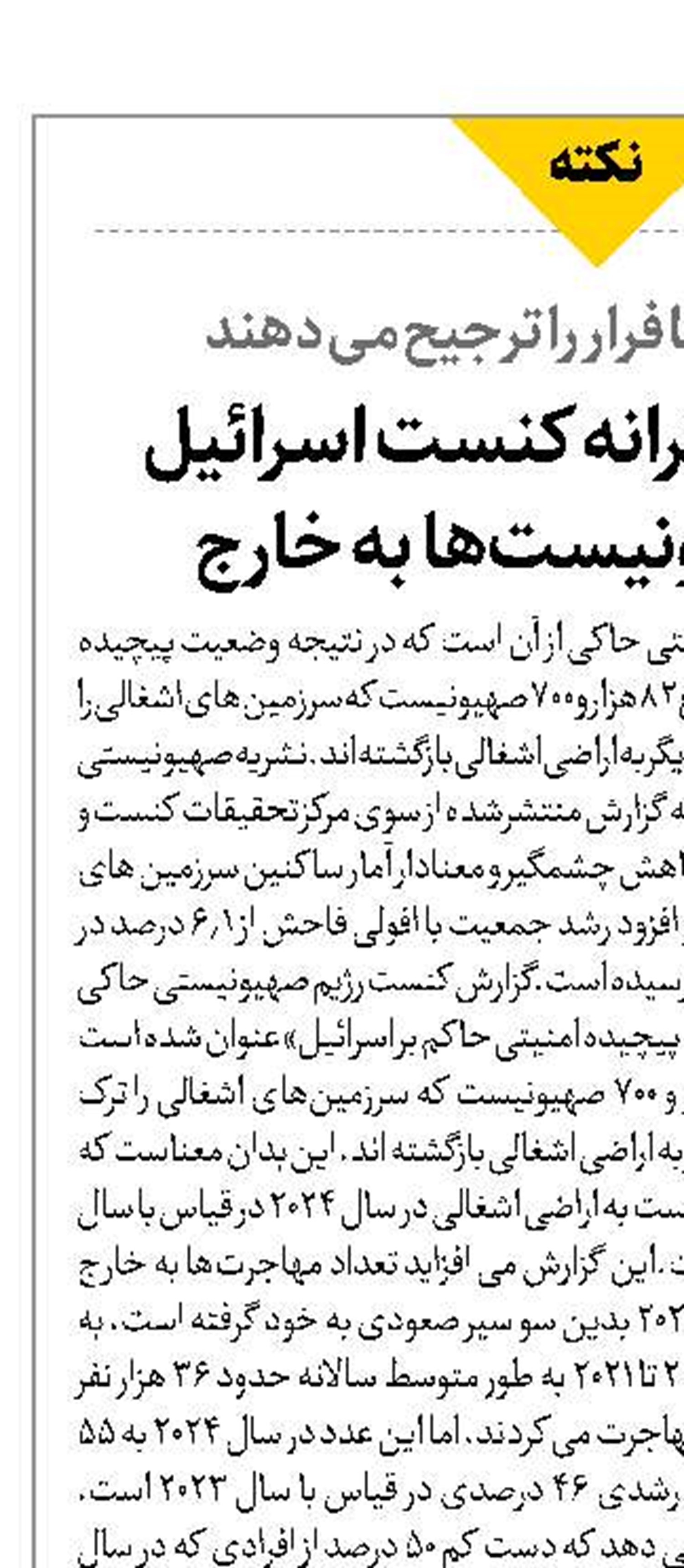 گزارش افشاگرانه کنست اسرائیل  از فرار صهیونیست‌ها به خارج