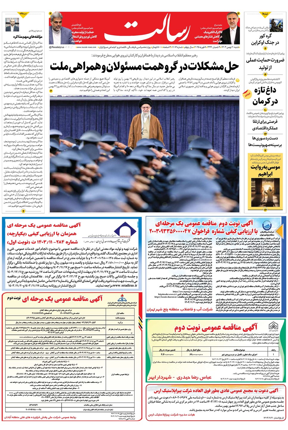 روزنامه تاریخ ۲۰ بهمن ۱۴۰۳