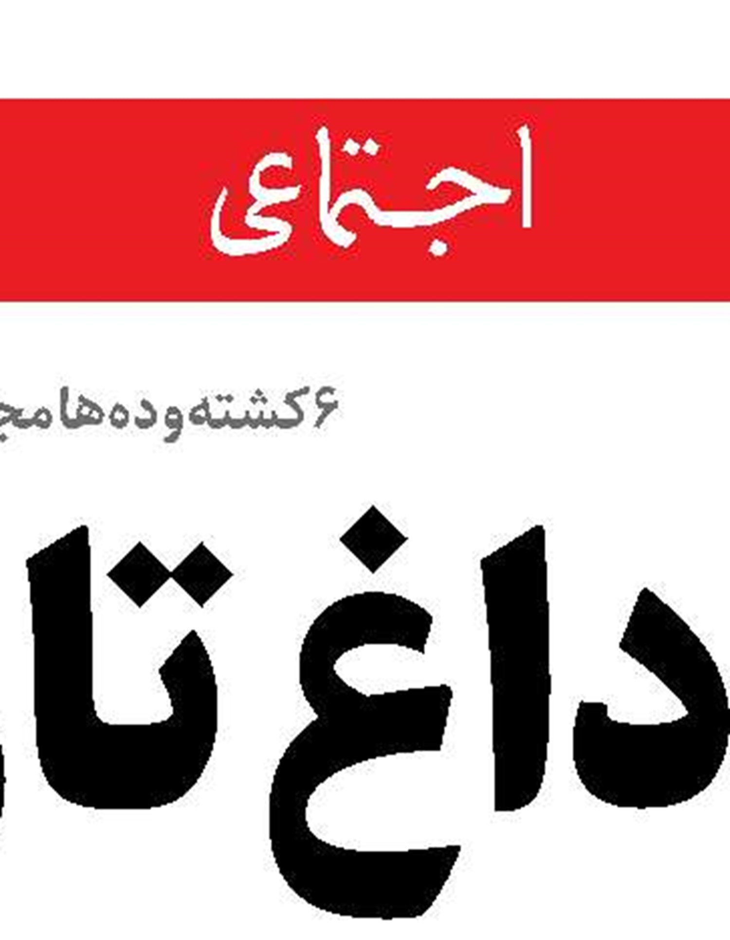 ورود وزارت بهداشت به بررسی وضعیت تغذیه‌ای عشایر کشور در ۱۳ استان