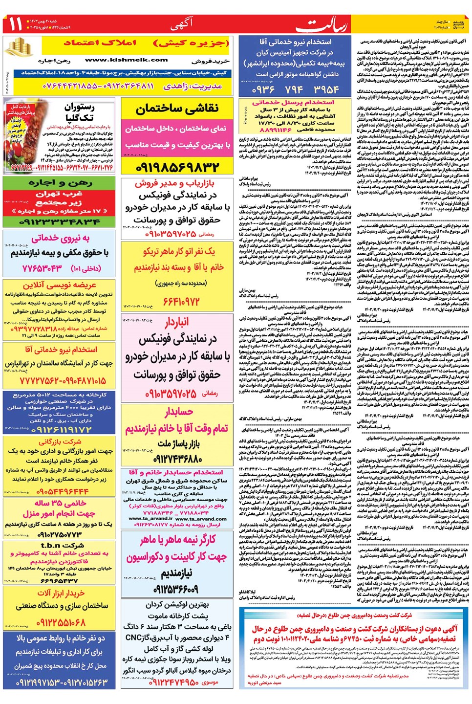 روزنامه تاریخ ۲۰ بهمن ۱۴۰۳