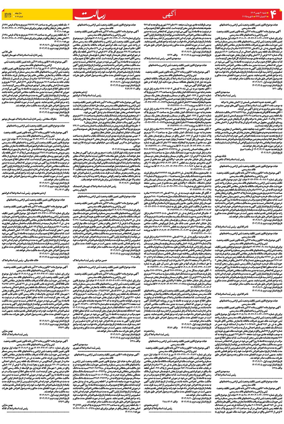 روزنامه تاریخ ۲۰ بهمن ۱۴۰۳