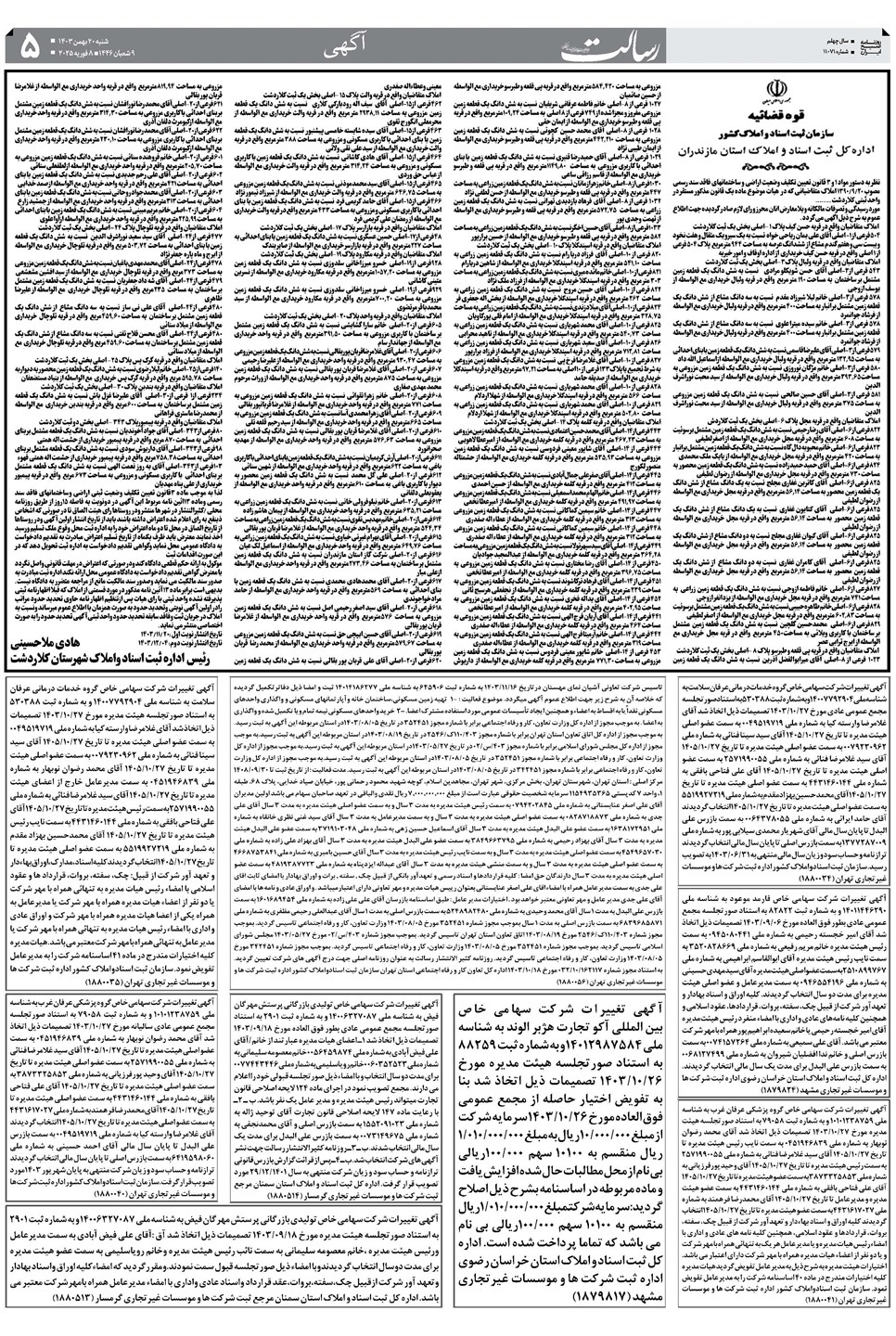 روزنامه تاریخ ۲۰ بهمن ۱۴۰۳