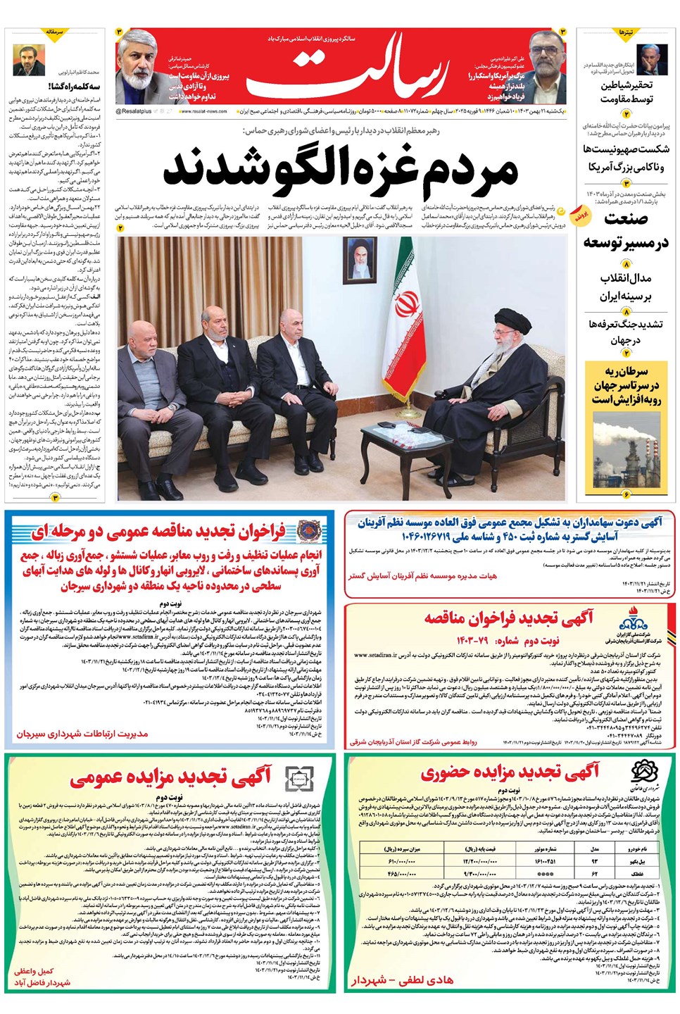 روزنامه تاریخ ۲۱ بهمن ۱۴۰۳